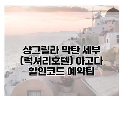샹그릴라 막탄 세부 (럭셔리호텔) 아고다 할인코드 예약팁