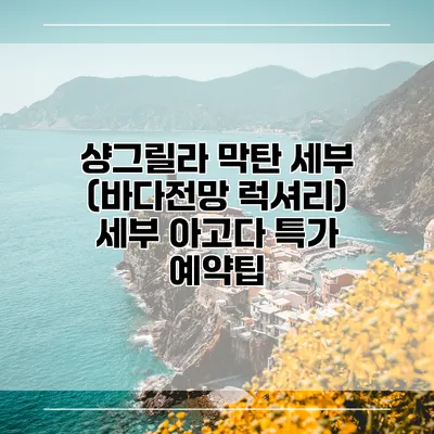 샹그릴라 막탄 세부 (바다전망 럭셔리) 세부 아고다 특가 예약팁