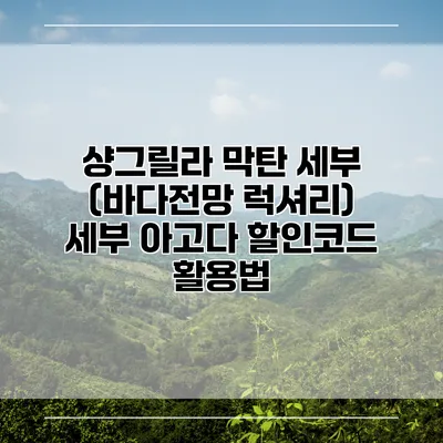 샹그릴라 막탄 세부 (바다전망 럭셔리) 세부 아고다 할인코드 활용법
