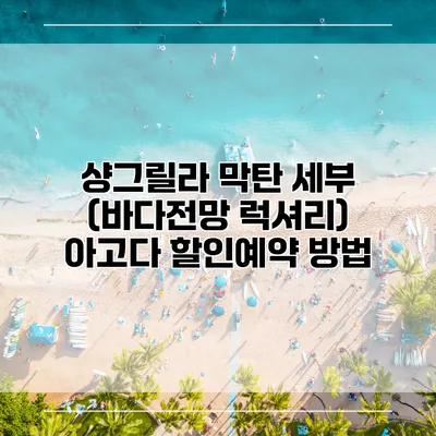 샹그릴라 막탄 세부 (바다전망 럭셔리) 아고다 할인예약 방법