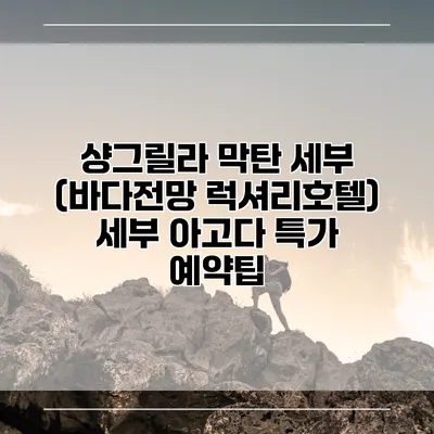 샹그릴라 막탄 세부 (바다전망 럭셔리호텔) 세부 아고다 특가 예약팁