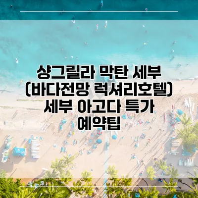 샹그릴라 막탄 세부 (바다전망 럭셔리호텔) 세부 아고다 특가 예약팁