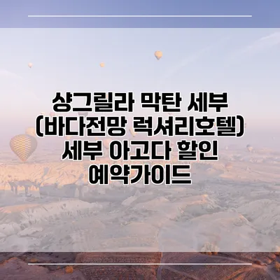 샹그릴라 막탄 세부 (바다전망 럭셔리호텔) 세부 아고다 할인 예약가이드