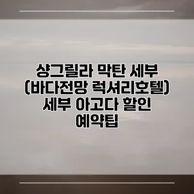 샹그릴라 막탄 세부 (바다전망 럭셔리호텔) 세부 아고다 할인 예약팁