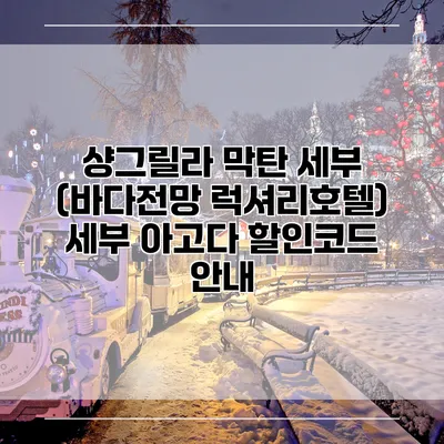 샹그릴라 막탄 세부 (바다전망 럭셔리호텔) 세부 아고다 할인코드 안내
