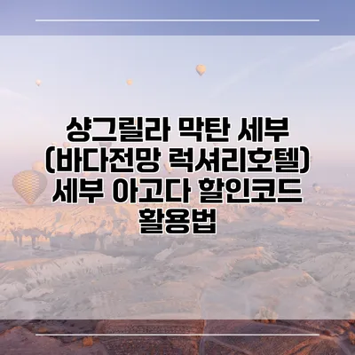 샹그릴라 막탄 세부 (바다전망 럭셔리호텔) 세부 아고다 할인코드 활용법