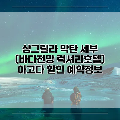 샹그릴라 막탄 세부 (바다전망 럭셔리호텔) 아고다 할인 예약정보