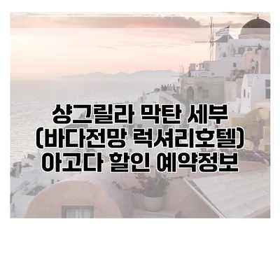샹그릴라 막탄 세부 (바다전망 럭셔리호텔) 아고다 할인 예약정보