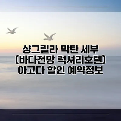 샹그릴라 막탄 세부 (바다전망 럭셔리호텔) 아고다 할인 예약정보