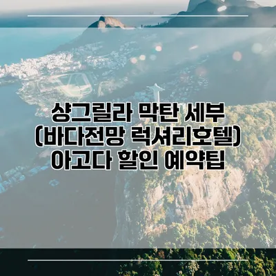 샹그릴라 막탄 세부 (바다전망 럭셔리호텔) 아고다 할인 예약팁