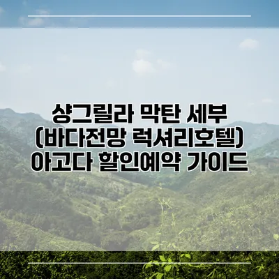 샹그릴라 막탄 세부 (바다전망 럭셔리호텔) 아고다 할인예약 가이드