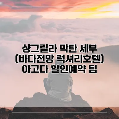 샹그릴라 막탄 세부 (바다전망 럭셔리호텔) 아고다 할인예약 팁