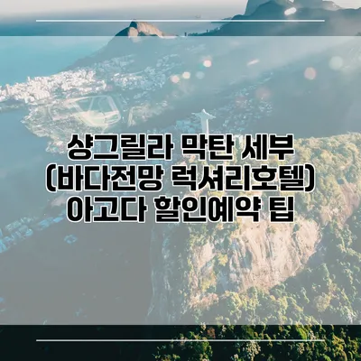 샹그릴라 막탄 세부 (바다전망 럭셔리호텔) 아고다 할인예약 팁
