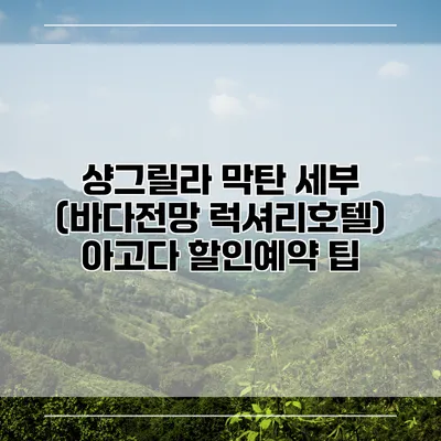샹그릴라 막탄 세부 (바다전망 럭셔리호텔) 아고다 할인예약 팁