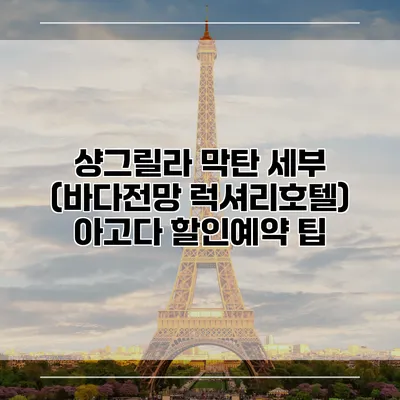 샹그릴라 막탄 세부 (바다전망 럭셔리호텔) 아고다 할인예약 팁