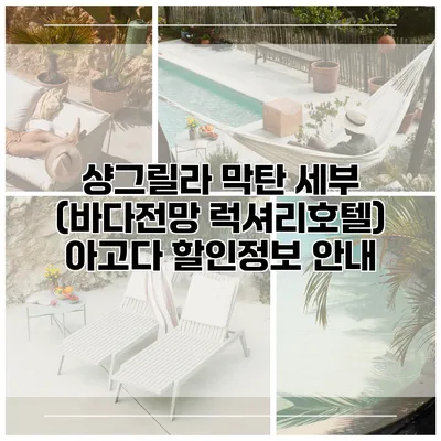 샹그릴라 막탄 세부 (바다전망 럭셔리호텔) 아고다 할인정보 안내