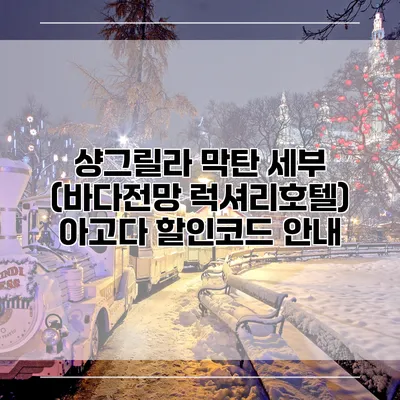 샹그릴라 막탄 세부 (바다전망 럭셔리호텔) 아고다 할인코드 안내