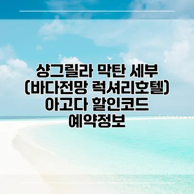 샹그릴라 막탄 세부 (바다전망 럭셔리호텔) 아고다 할인코드 예약정보