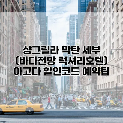 샹그릴라 막탄 세부 (바다전망 럭셔리호텔) 아고다 할인코드 예약팁