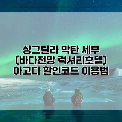샹그릴라 막탄 세부 (바다전망 럭셔리호텔) 아고다 할인코드 이용법
