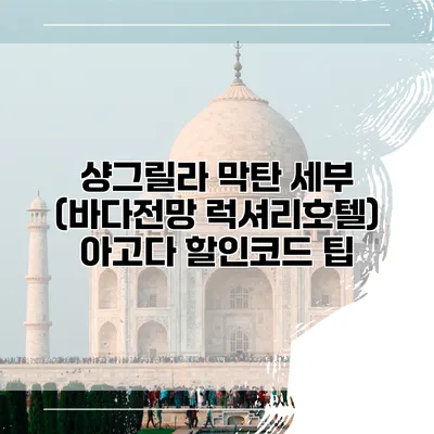샹그릴라 막탄 세부 (바다전망 럭셔리호텔) 아고다 할인코드 팁