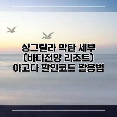 샹그릴라 막탄 세부 (바다전망 리조트) 아고다 할인코드 활용법