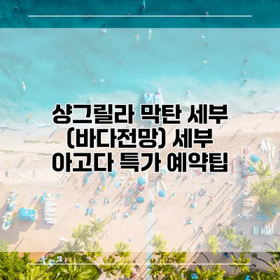 샹그릴라 막탄 세부 (바다전망) 세부 아고다 특가 예약팁
