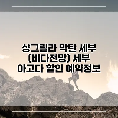 샹그릴라 막탄 세부 (바다전망) 세부 아고다 할인 예약정보