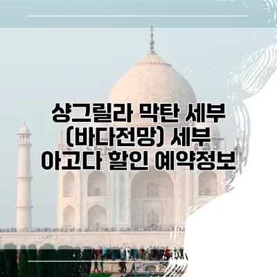샹그릴라 막탄 세부 (바다전망) 세부 아고다 할인 예약정보