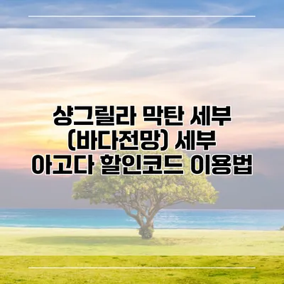 샹그릴라 막탄 세부 (바다전망) 세부 아고다 할인코드 이용법