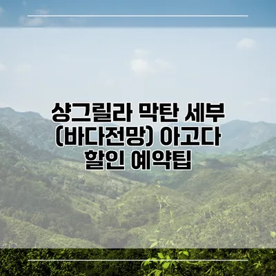 샹그릴라 막탄 세부 (바다전망) 아고다 할인 예약팁