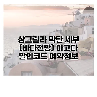 샹그릴라 막탄 세부 (바다전망) 아고다 할인코드 예약정보