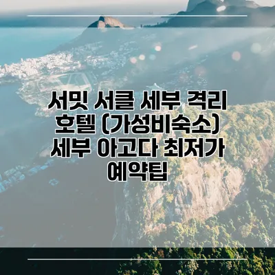 서밋 서클 세부 격리 호텔 (가성비숙소) 세부 아고다 최저가 예약팁