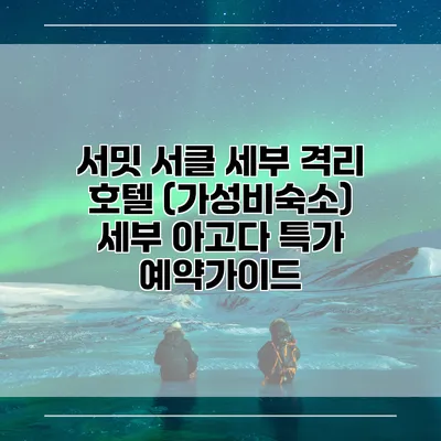 서밋 서클 세부 격리 호텔 (가성비숙소) 세부 아고다 특가 예약가이드