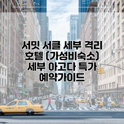 서밋 서클 세부 격리 호텔 (가성비숙소) 세부 아고다 특가 예약가이드