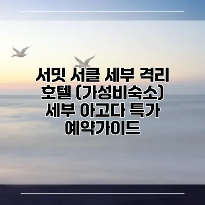 서밋 서클 세부 격리 호텔 (가성비숙소) 세부 아고다 특가 예약가이드