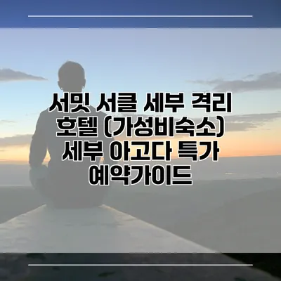 서밋 서클 세부 격리 호텔 (가성비숙소) 세부 아고다 특가 예약가이드