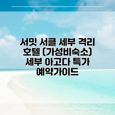 서밋 서클 세부 격리 호텔 (가성비숙소) 세부 아고다 특가 예약가이드