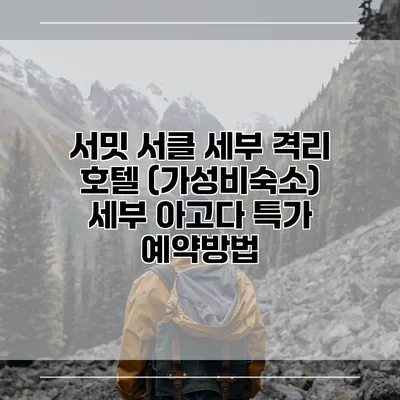 서밋 서클 세부 격리 호텔 (가성비숙소) 세부 아고다 특가 예약방법