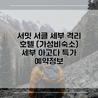 서밋 서클 세부 격리 호텔 (가성비숙소) 세부 아고다 특가 예약정보