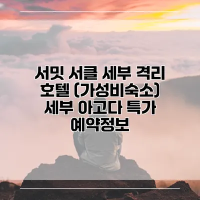 서밋 서클 세부 격리 호텔 (가성비숙소) 세부 아고다 특가 예약정보