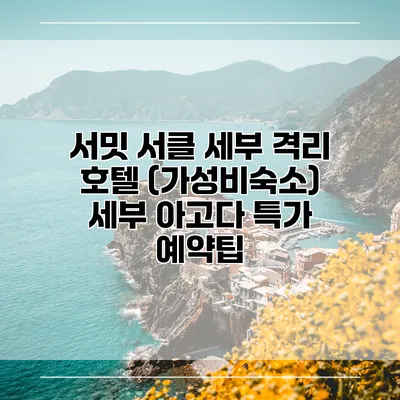 서밋 서클 세부 격리 호텔 (가성비숙소) 세부 아고다 특가 예약팁