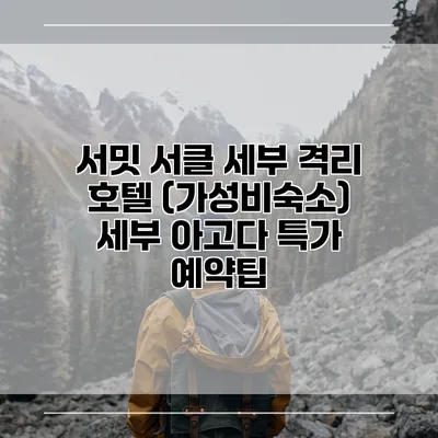 서밋 서클 세부 격리 호텔 (가성비숙소) 세부 아고다 특가 예약팁
