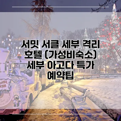서밋 서클 세부 격리 호텔 (가성비숙소) 세부 아고다 특가 예약팁