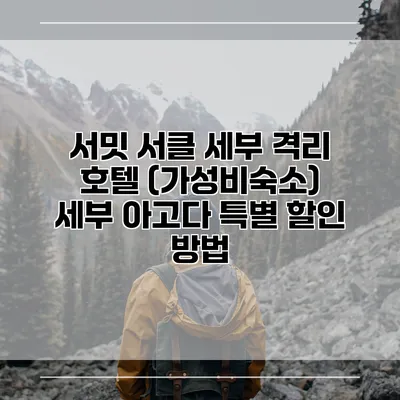 서밋 서클 세부 격리 호텔 (가성비숙소) 세부 아고다 특별 할인 방법