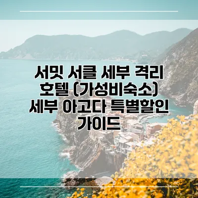 서밋 서클 세부 격리 호텔 (가성비숙소) 세부 아고다 특별할인 가이드
