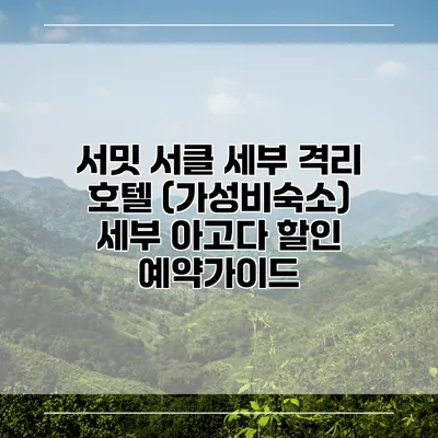 서밋 서클 세부 격리 호텔 (가성비숙소) 세부 아고다 할인 예약가이드