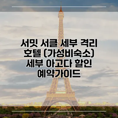 서밋 서클 세부 격리 호텔 (가성비숙소) 세부 아고다 할인 예약가이드