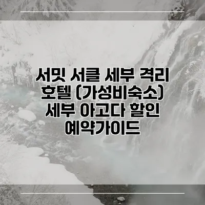 서밋 서클 세부 격리 호텔 (가성비숙소) 세부 아고다 할인 예약가이드