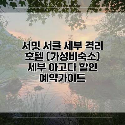 서밋 서클 세부 격리 호텔 (가성비숙소) 세부 아고다 할인 예약가이드
